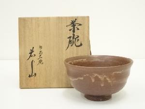 布志名焼　若山造　茶碗（共箱）